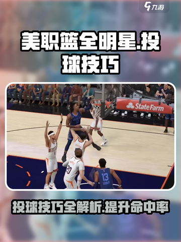 美职篮全明星💡投球技巧攻略分享🏀截图1