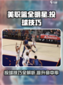 美职篮全明星💡投球技巧攻略分享🏀