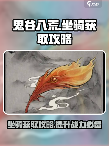 鬼谷八荒坐骑怎么获得介绍截图1