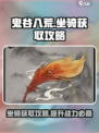 鬼谷八荒坐骑怎么获得介绍
