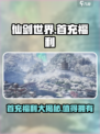 仙剑世界首充值得吗介绍
