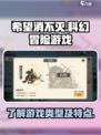 希望消不灭🔥：超燃游戏类型大揭秘！🎮