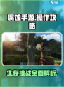 腐蚀手游🔥操作攻略，高手必备🎉