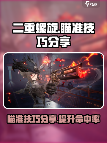 二重螺旋怎么瞄准介绍截图1