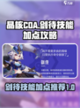 晶核coa剑待技能加点攻略介绍