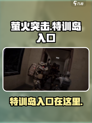 萤火突击⚡特训岛入口曝光，速来探索！🔥截图1