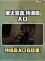 萤火突击⚡特训岛入口曝光，速来探索！🔥