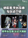 绝区零🔥平台互通玩法大揭秘！超全介绍来了🎮