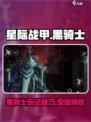 星际战甲手游黑骑士介绍介绍