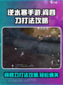 逆水寒手游阎四刀怎么打呢介绍