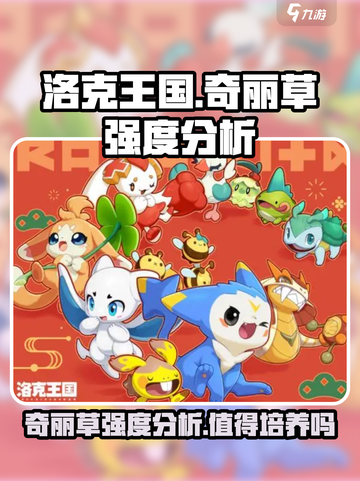 洛克王国手游奇丽草怎么样介绍截图1