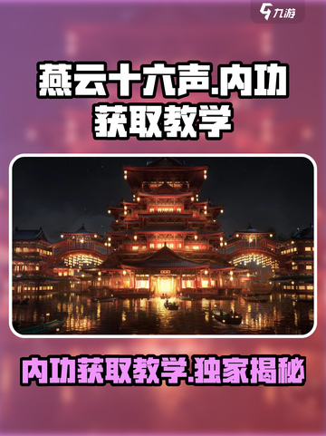 燕云十六声🔥内功获取秘籍游戏党必看！截图1