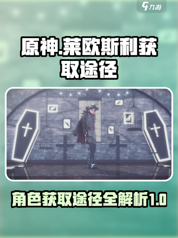 原神⚡莱欧斯利获取途径大揭秘！必看🔥截图1