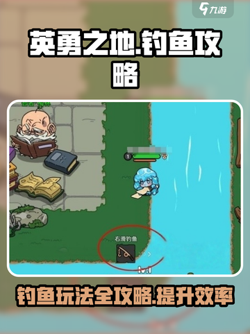 英勇之地钓鱼攻略分享介绍截图1