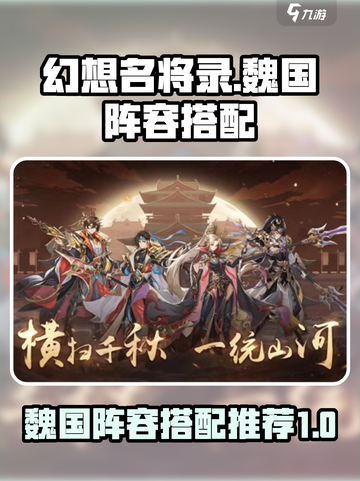 幻想名将录魏国阵容搭配介绍截图1