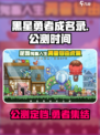 黑星勇者成名录🔥公测时间曝光！🎉
