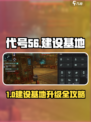 🔥代号56基地升级攻略！速看最强建设顺序💥🎮