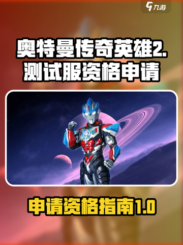 奥特曼传奇英雄2测试服资格怎么申请介绍截图1