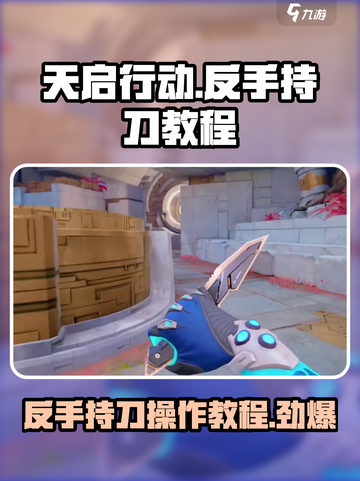 天启行动反手持刀怎么操作介绍截图1