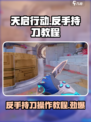天启行动反手持刀怎么操作介绍