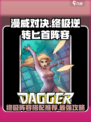 漫威终极逆转匕首阵容推荐介绍