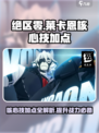 绝区零🔥莱卡恩核心技加点攻略🌟