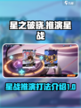 星之破晓🔥推演星战必胜打法分享！🚀