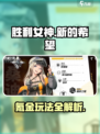 胜利女神新的希望氪金吗介绍