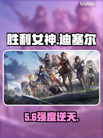 【妮姬迪塞尔冬日甜心强度炸裂💥】截图1