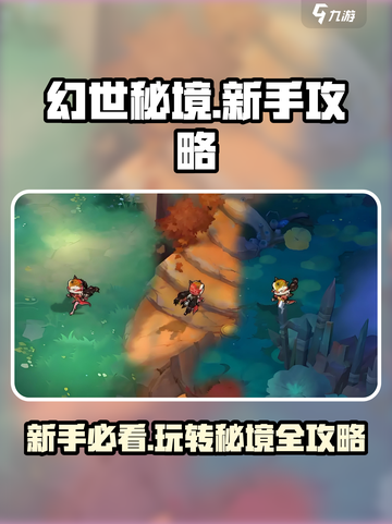 幻世秘境🔥新手必看！快速上手指南💎截图1