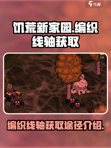 饥荒新家园💡编织线轴获取途径大揭秘！截图1