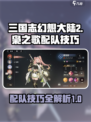 三国志幻想大陆2枭之歌配队攻略介绍