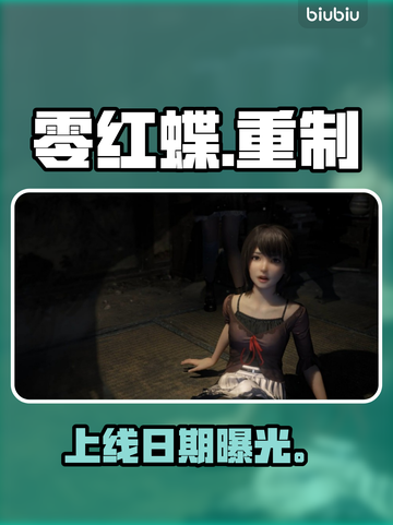 零红蝶重制版定档！😱恐怖回归截图1