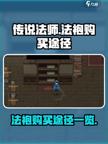 传说法师手游法袍在哪买介绍截图1
