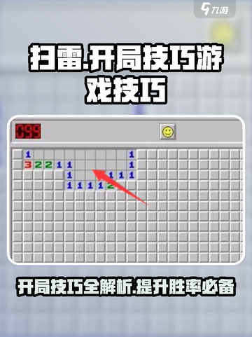 扫雷游戏开局必胜技巧🔥mine sweeper玩家必看！截图1