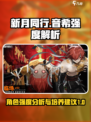 新月同行：音希强度大揭秘，值得培养✨