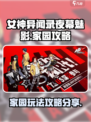 女神异闻录夜幕魅影家园攻略介绍