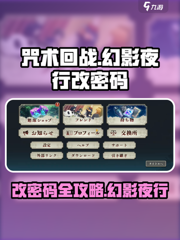 咒术回战幻影夜行改密码攻略介绍截图1