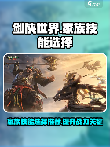 剑侠世界起源🔥家族技能选择全攻略！💡截图1