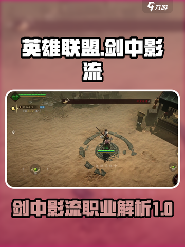 王者荣耀：剑中影流🔥超强职业解析来啦！截图1