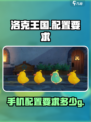 洛克王国世界多少g介绍