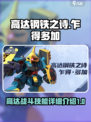 高达钢铁之诗：乍得多加技能全解析💥🔥
