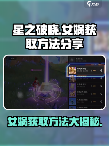 星之破晓🔥女娲获取攻略📍游戏党必看！截图1