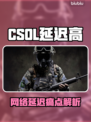💥CSOL延迟高？用这个加速器秒解决！🚀