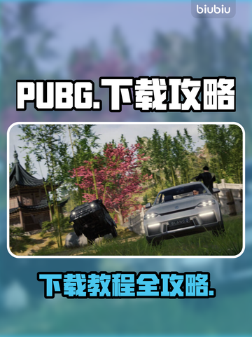 绝地求生 PUBG下载人口大揭秘💥🔥截图1