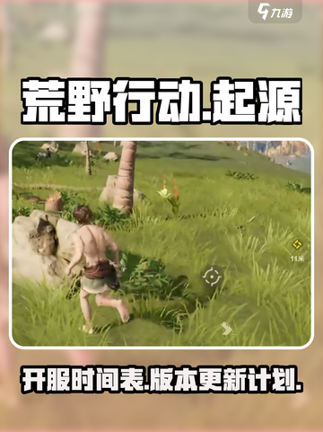 荒野起源什么时候上线的介绍截图1