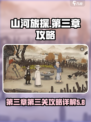 山河旅探第三章攻略介绍