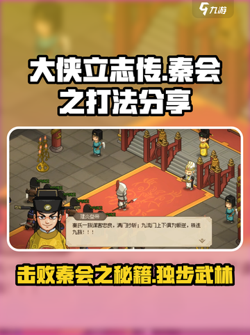 《大侠立志传》秦会之打法🔥超简单通关技巧🎉截图1