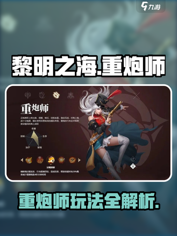 黎明之海💥重炮师玩法攻略，超强输出必看！🔥截图1