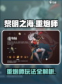 黎明之海💥重炮师玩法攻略，超强输出必看！🔥
